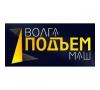 ООО "ВолгаПодъемМаш"