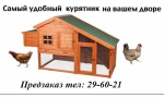 Мини курятник. Комплект Всё включено 16 750 руб. Дачные мини курятники   Комплект всё включено - Пред заказ    Характеристики  Длина: 200 см  Ширина: 100 см  Высота: 100 см